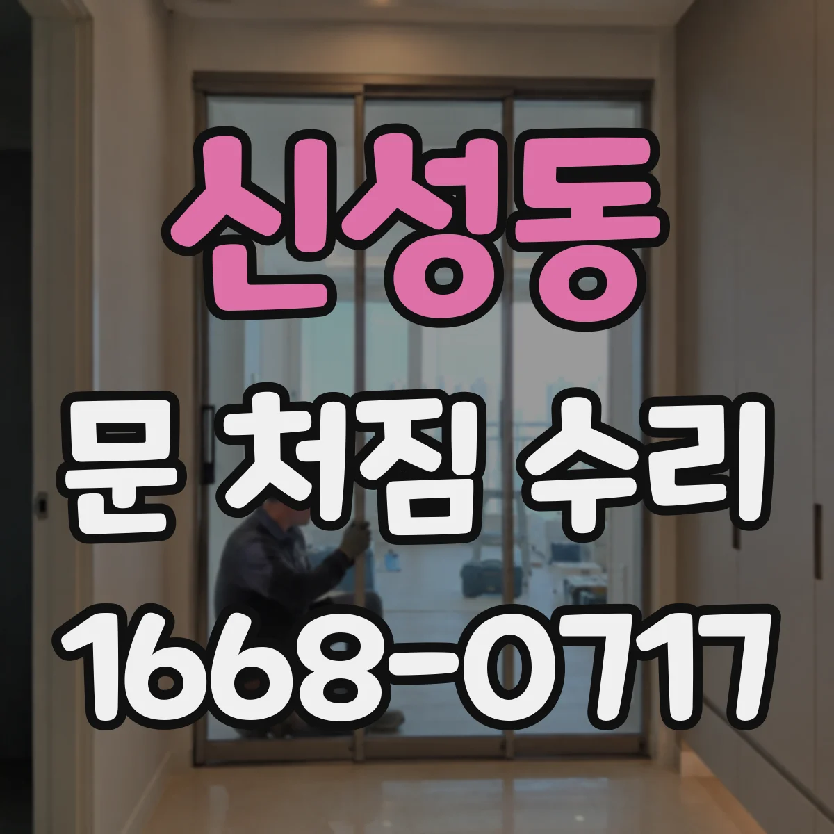 신성동 문 처짐 수리