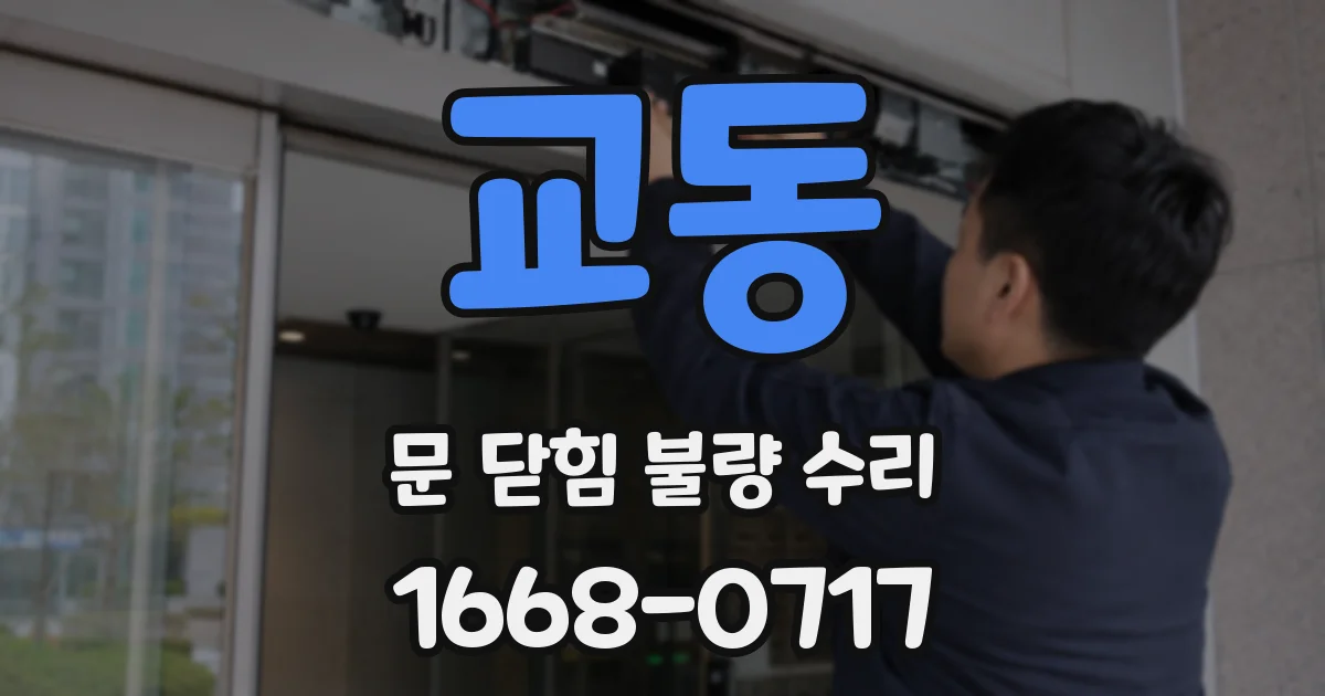교동 문 닫힘 불량 수리