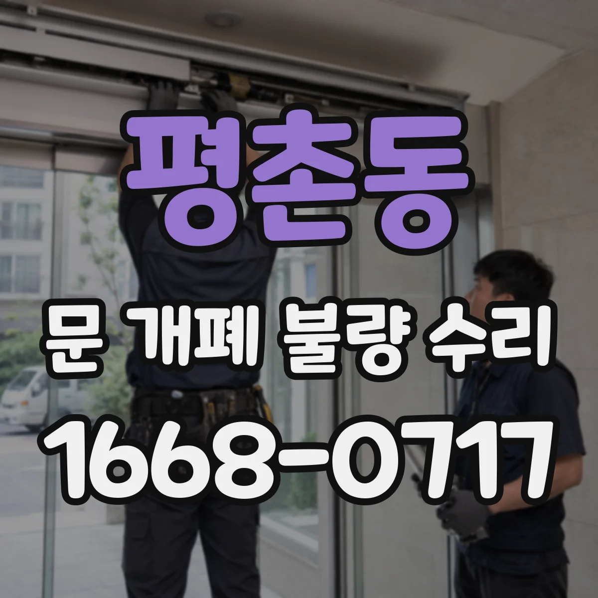 평촌동 문 개폐 불량 수리