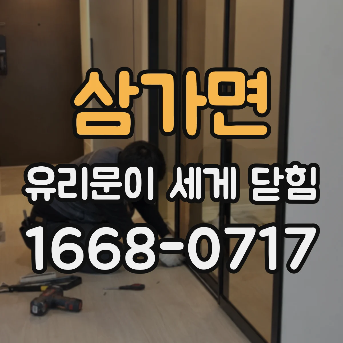 삼가면 유리문이 세게 닫힘