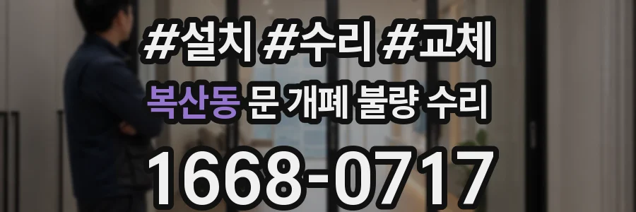복산동 문 개폐 불량 수리