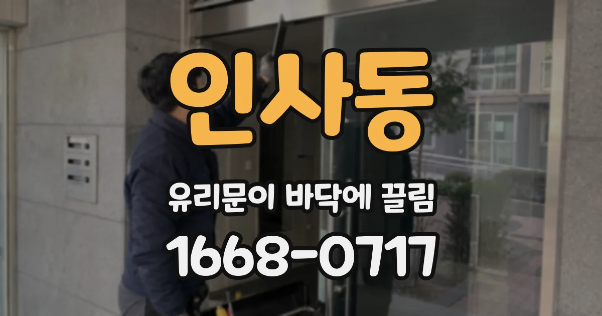 인사동 유리문이 바닥에 끌림