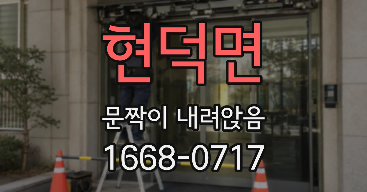 현덕면 문짝이 내려앉음
