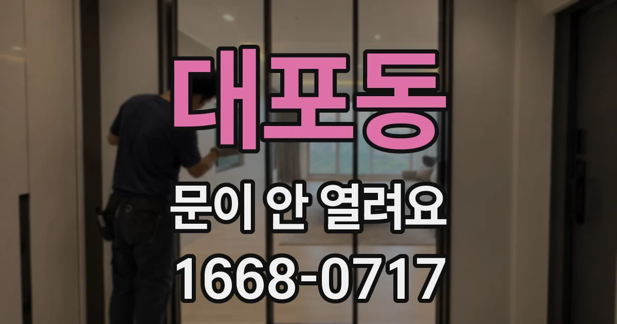 대포동 문이 안 열려요