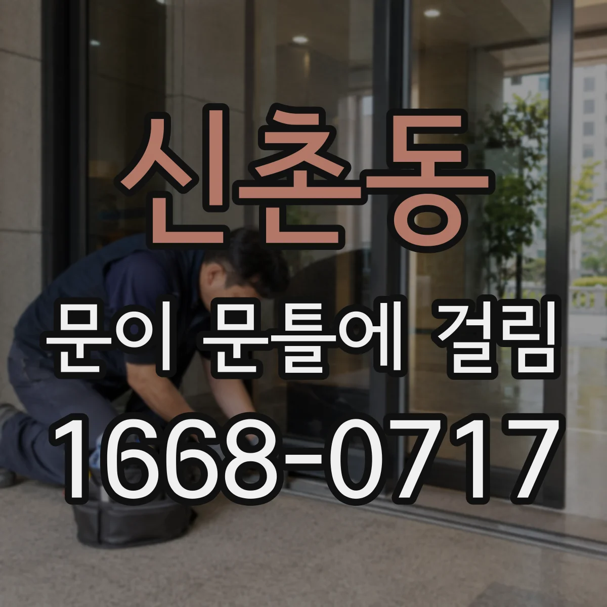 신촌동 문이 문틀에 걸림
