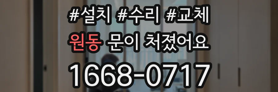 원동 문이 처졌어요
