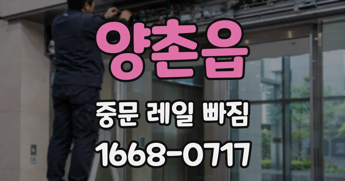 양촌읍 중문 레일 빠짐
