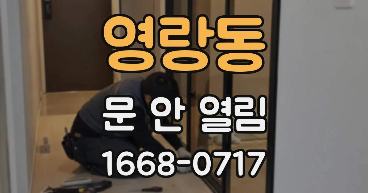 영랑동 문 안 열림
