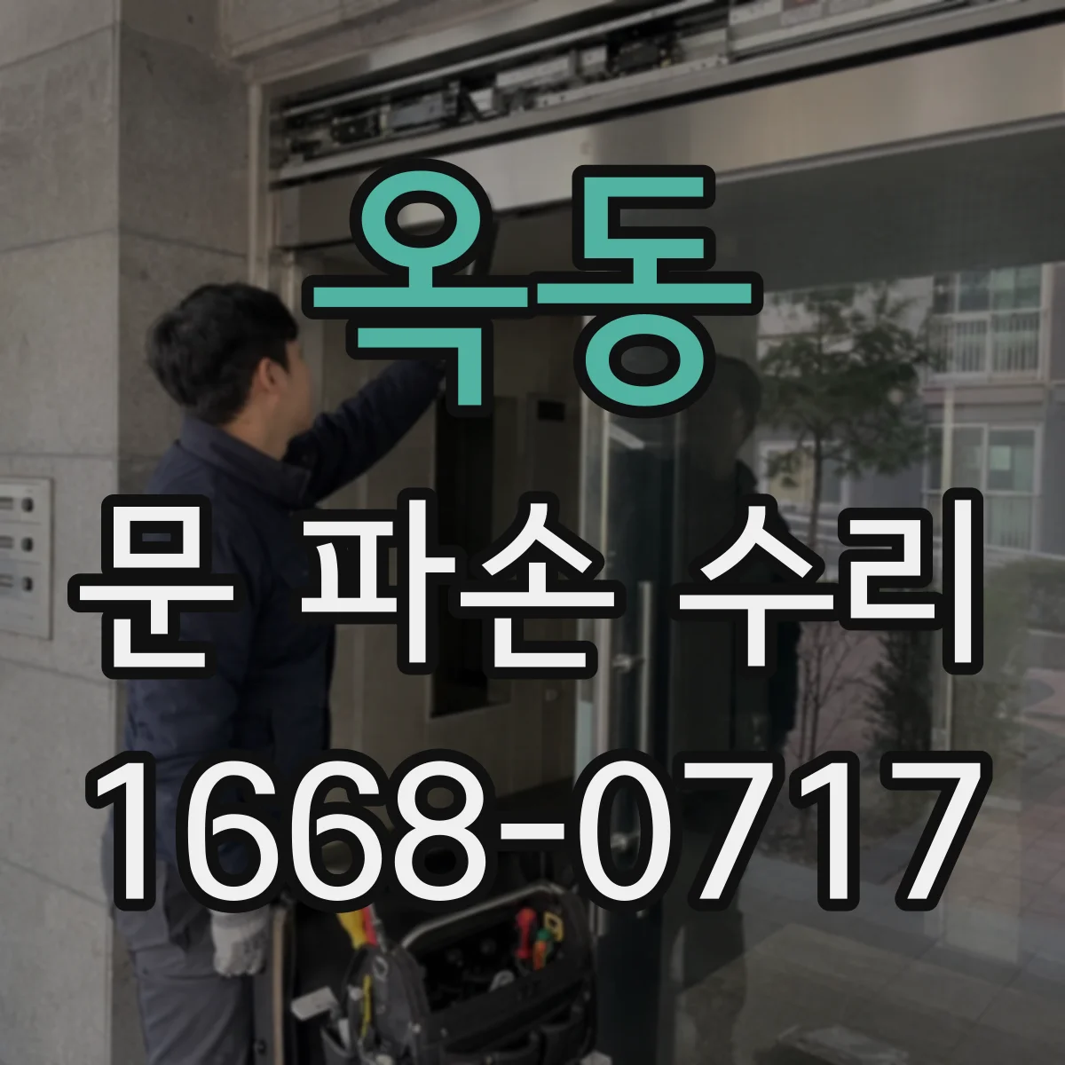 옥동 문 파손 수리