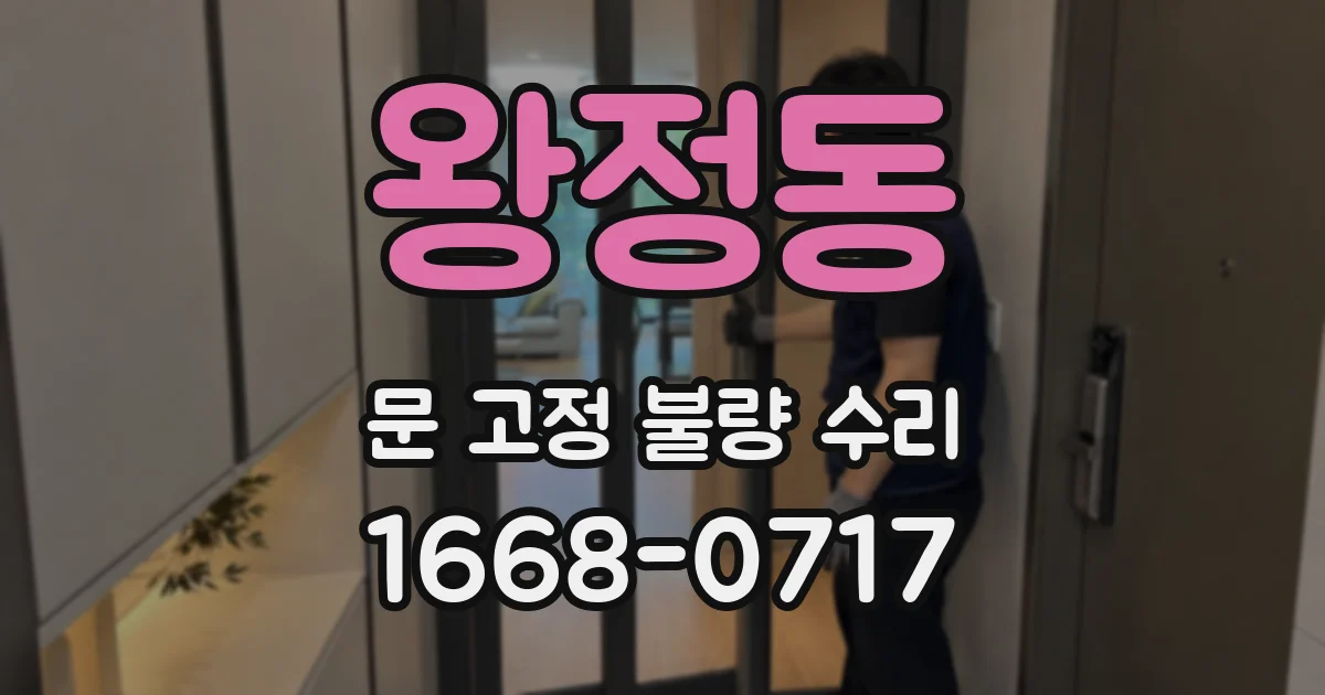왕정동 문 고정 불량 수리