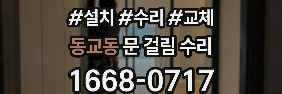 동교동 문 걸림 수리