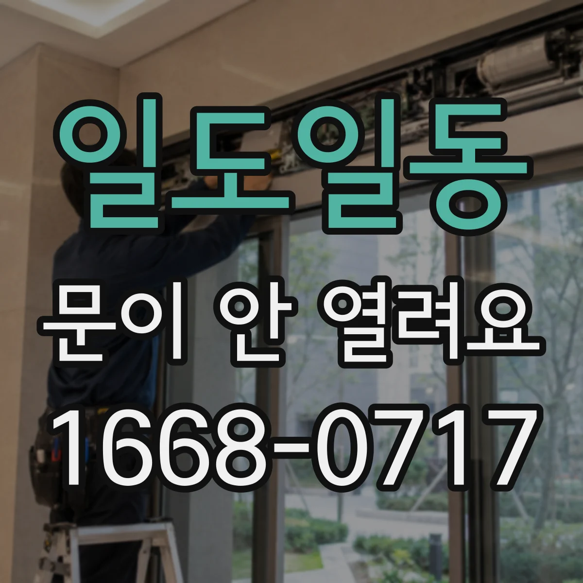 일도일동 문이 안 열려요