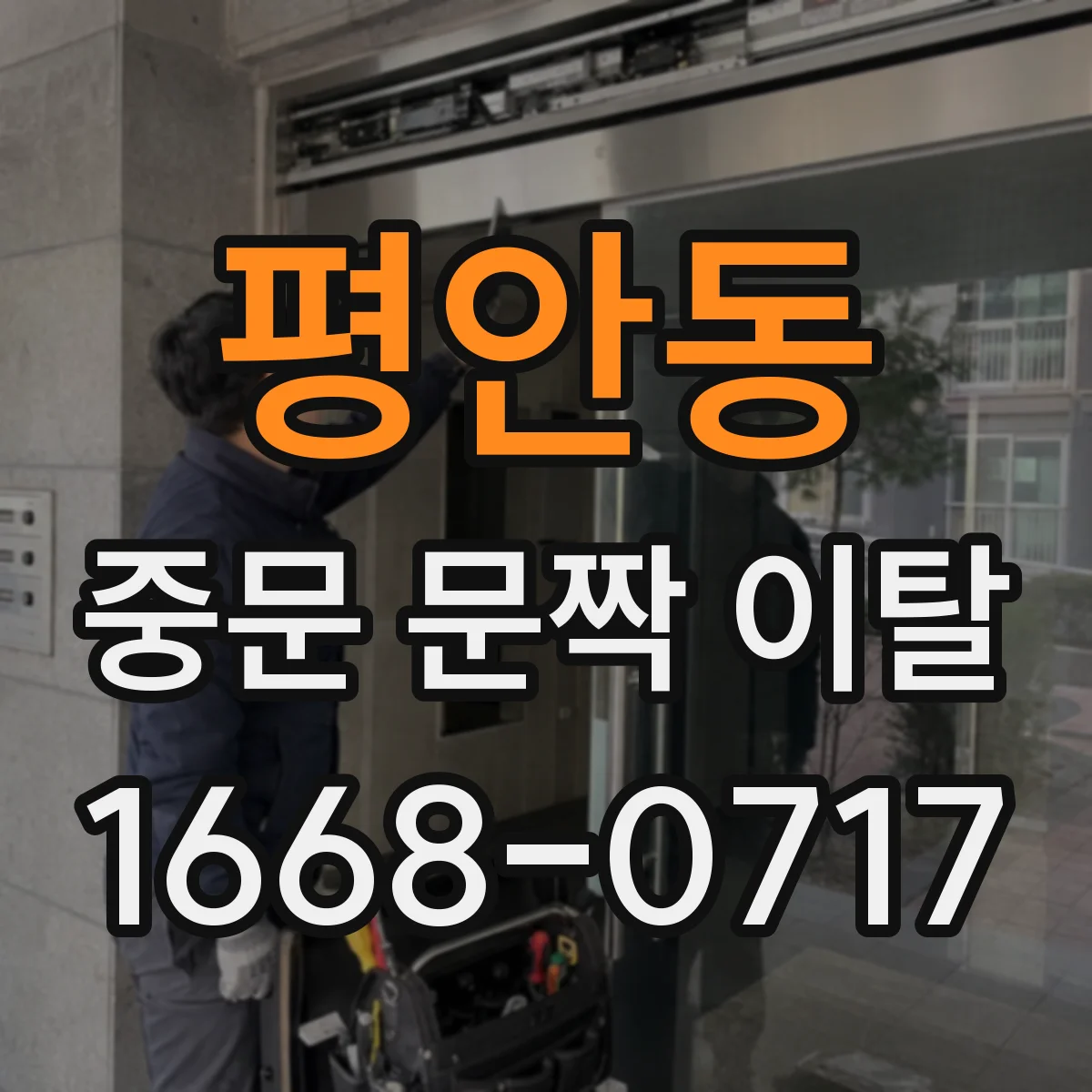 평안동 중문 문짝 이탈