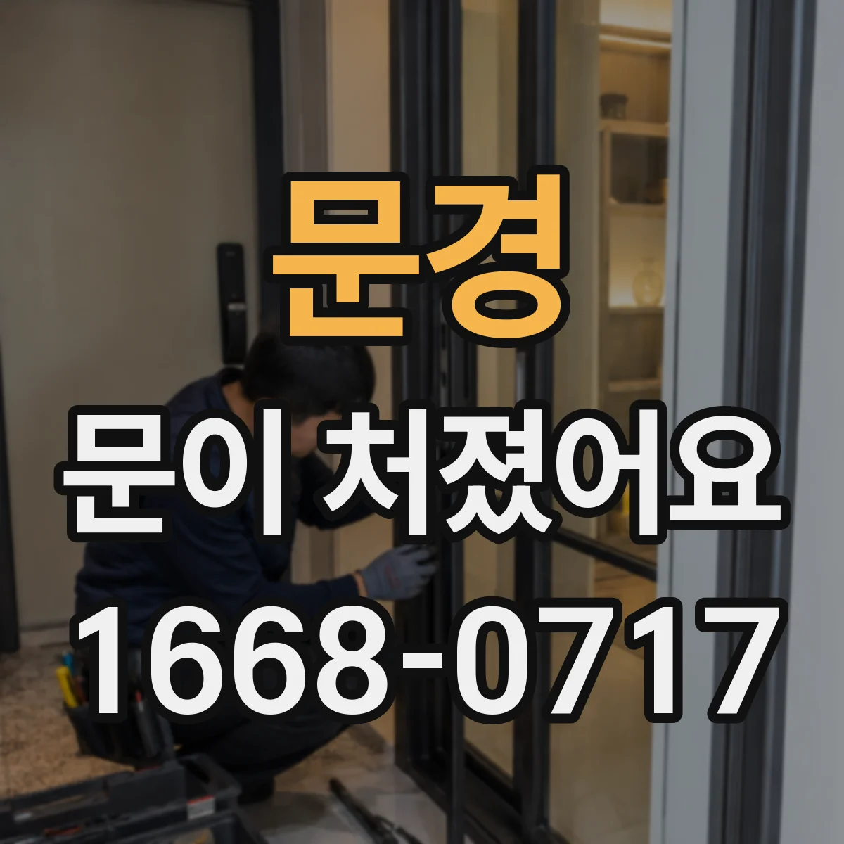 문경 문이 처졌어요
