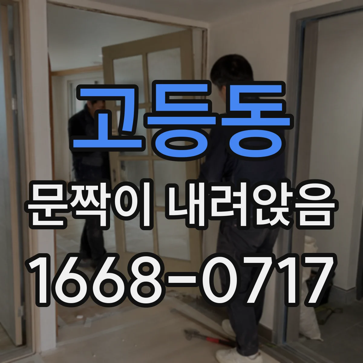 고등동 문짝이 내려앉음