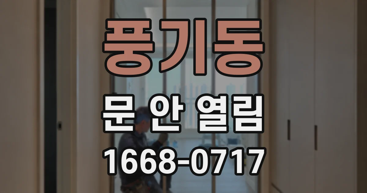 풍기동 문 안 열림