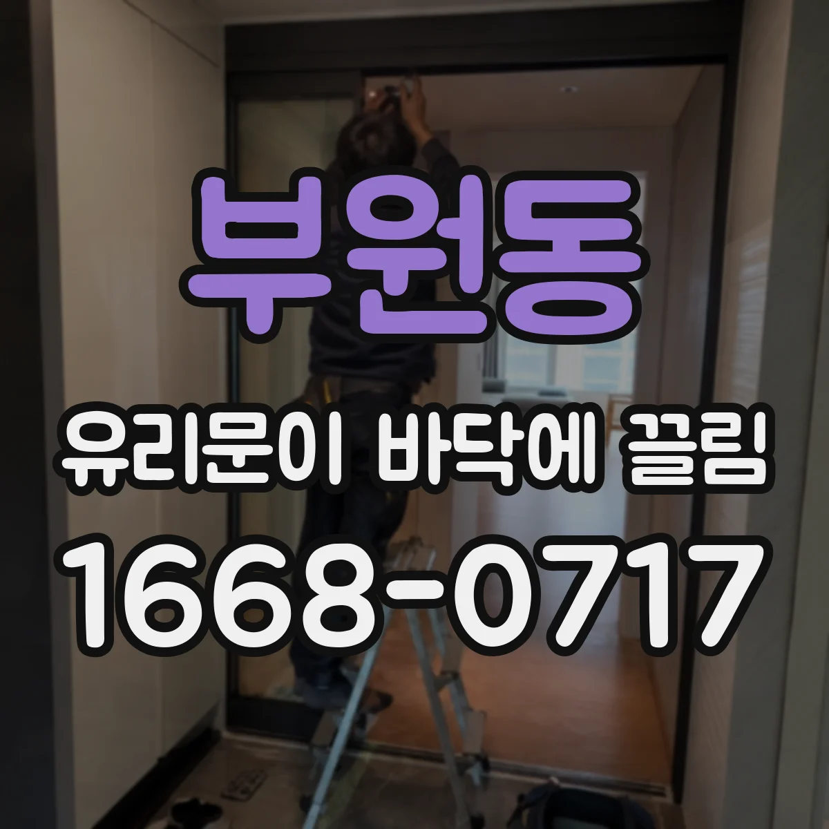 부원동 유리문이 바닥에 끌림