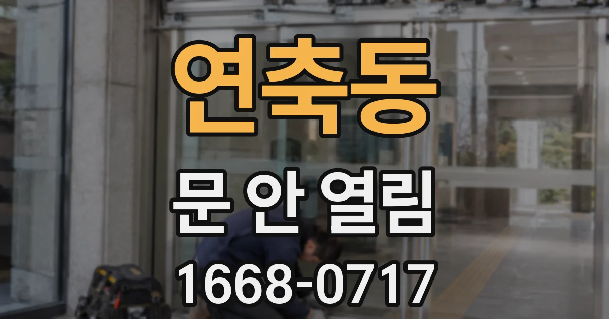 연축동 문 안 열림