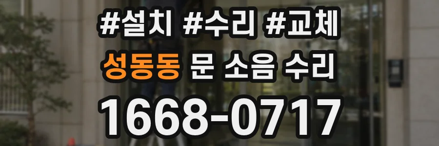 성동동 문 소음 수리