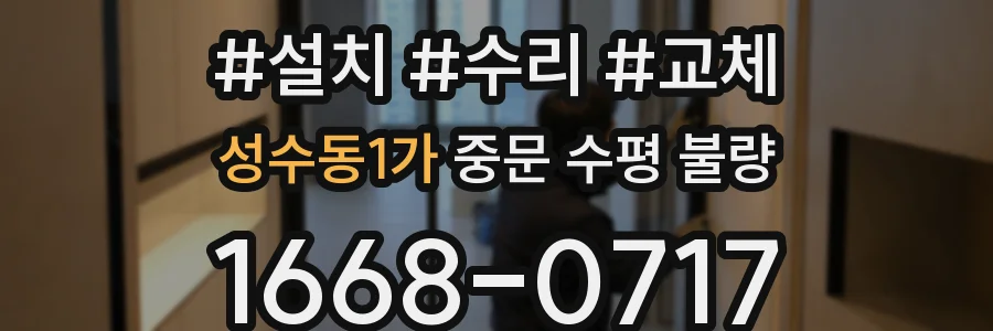 성수동1가 중문 수평 불량