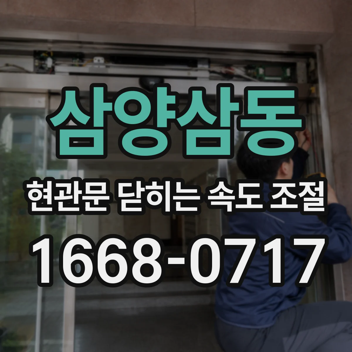 삼양삼동 현관문 닫히는 속도 조절