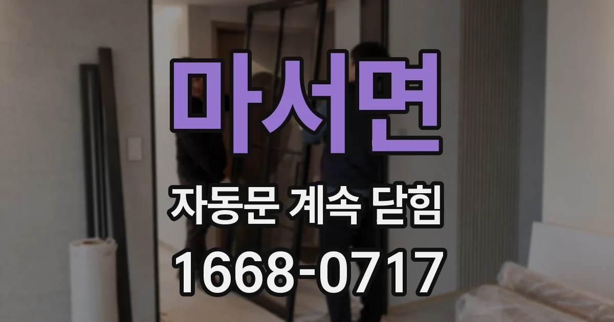 마서면 자동문 계속 닫힘