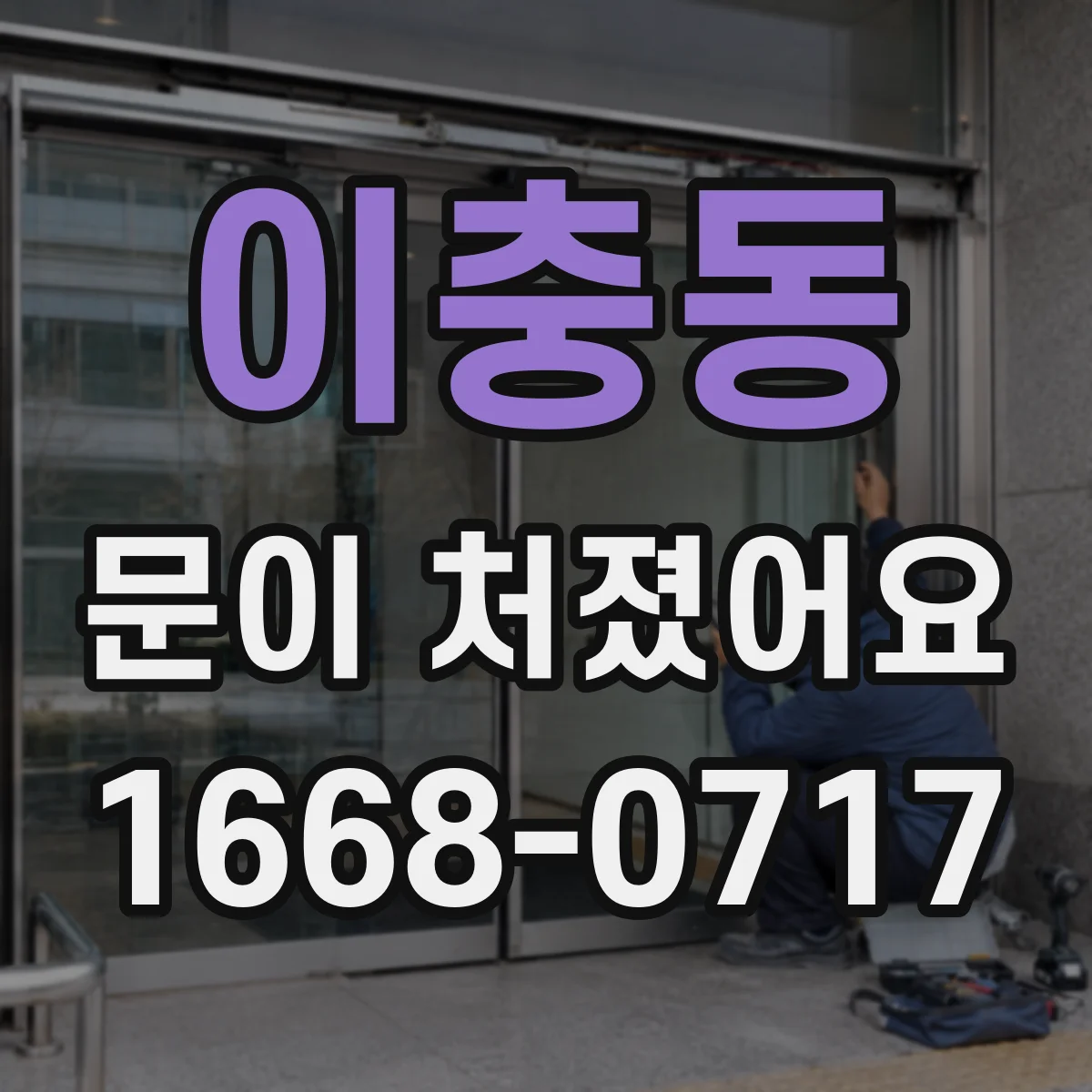 이충동 문이 처졌어요 도어클로저 오일 누유 의심되면 이렇게 점검