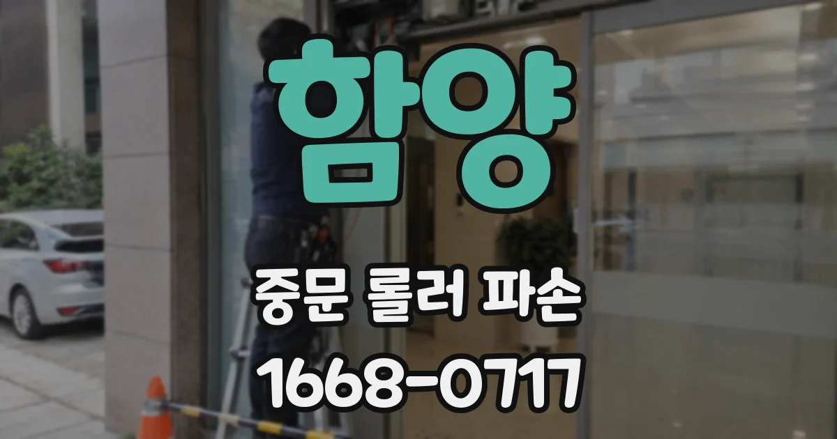 함양 중문 롤러 파손