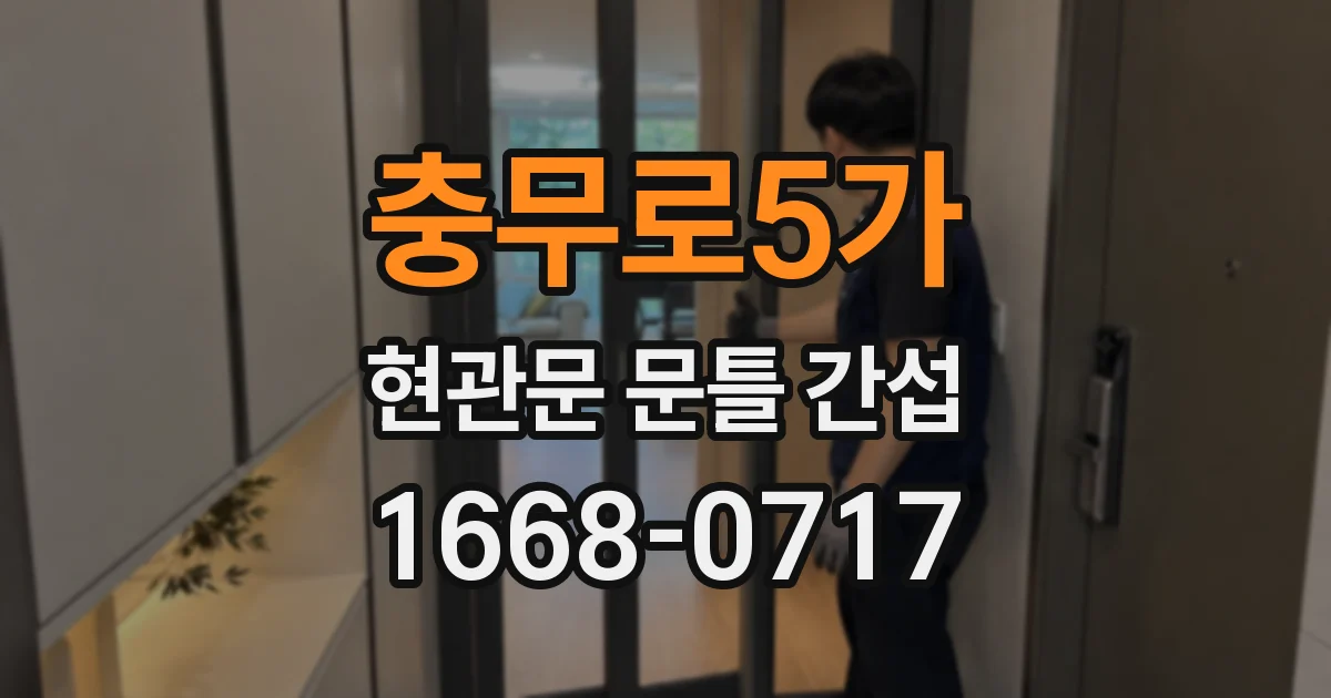 충무로5가 현관문 문틀 간섭