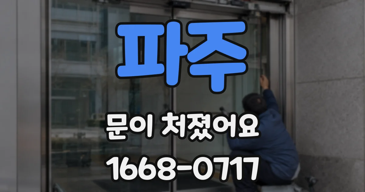 파주 문이 처졌어요