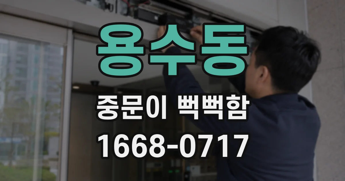 용수동 중문이 뻑뻑함