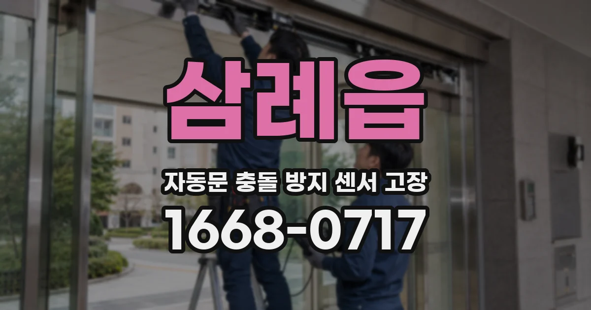 삼례읍 자동문 충돌 방지 센서 고장