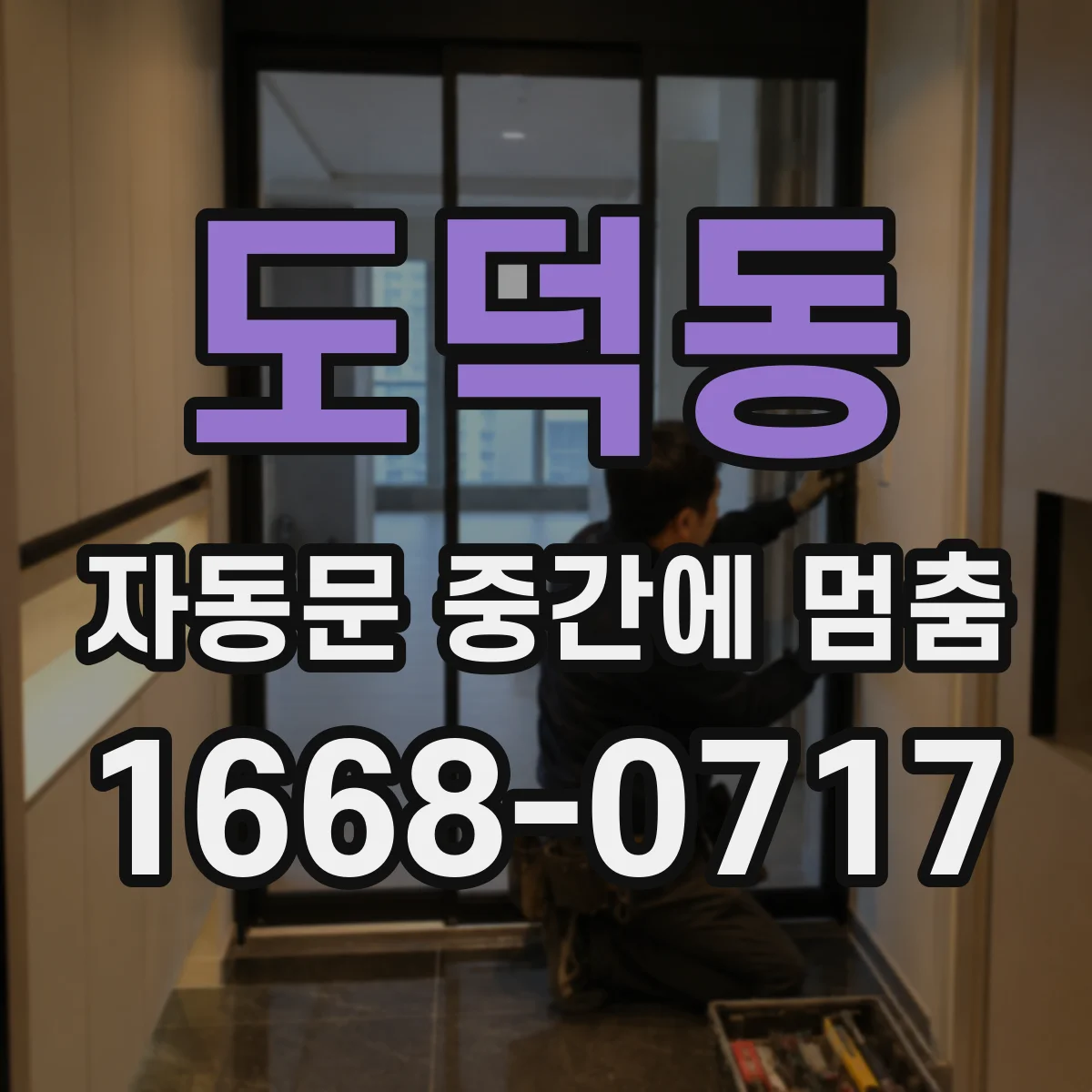 도덕동 자동문 중간에 멈춤