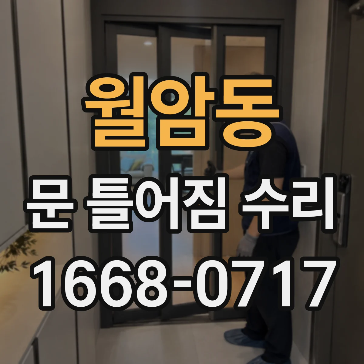 월암동 문 틀어짐 수리