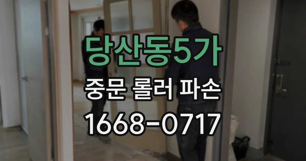 당산동5가 중문 롤러 파손