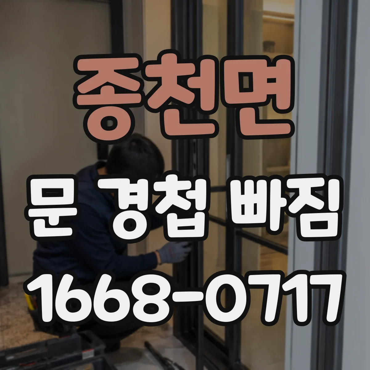 종천면 문 경첩 빠짐
