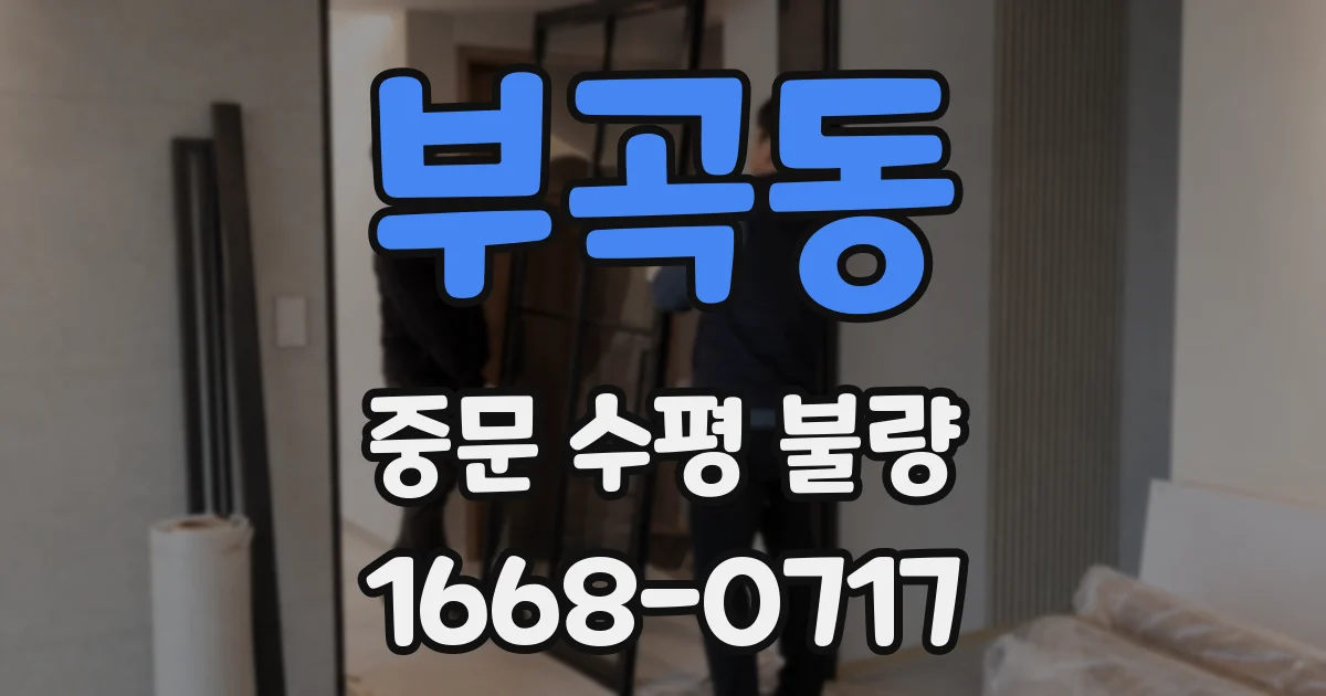 부곡동 중문 수평 불량