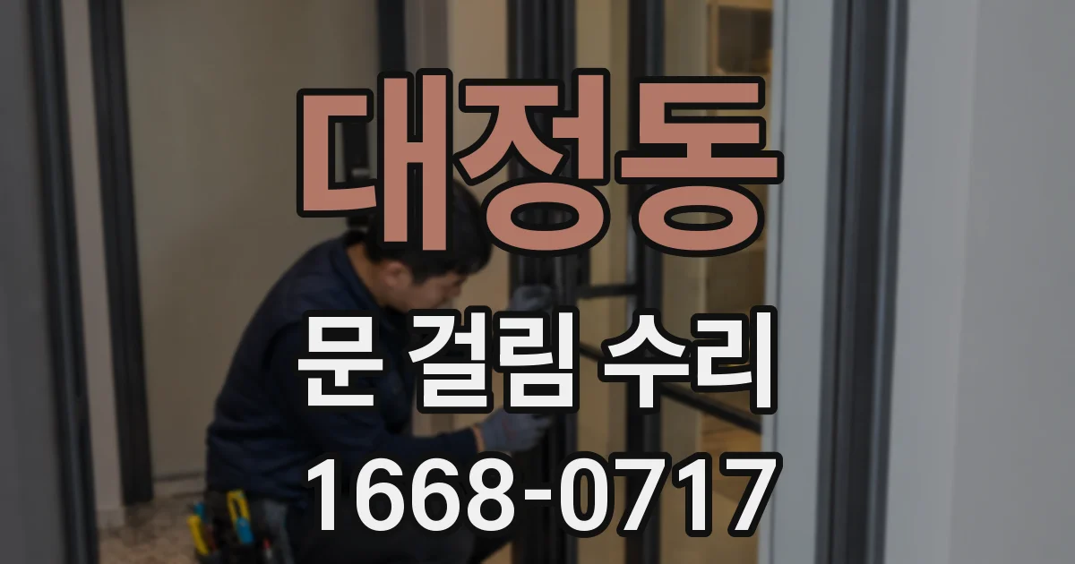 대정동 문 걸림 수리