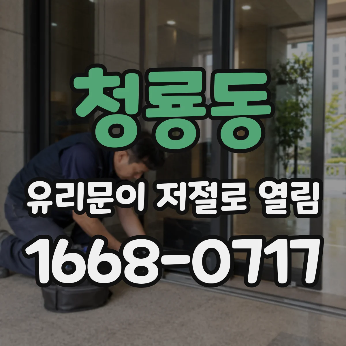 청룡동 유리문이 저절로 열림