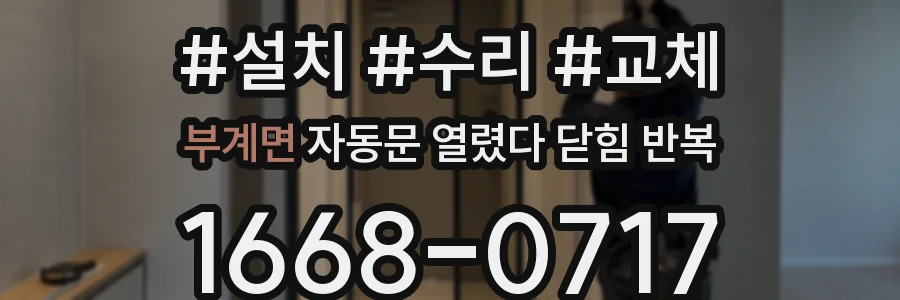 부계면 자동문 열렸다 닫힘 반복