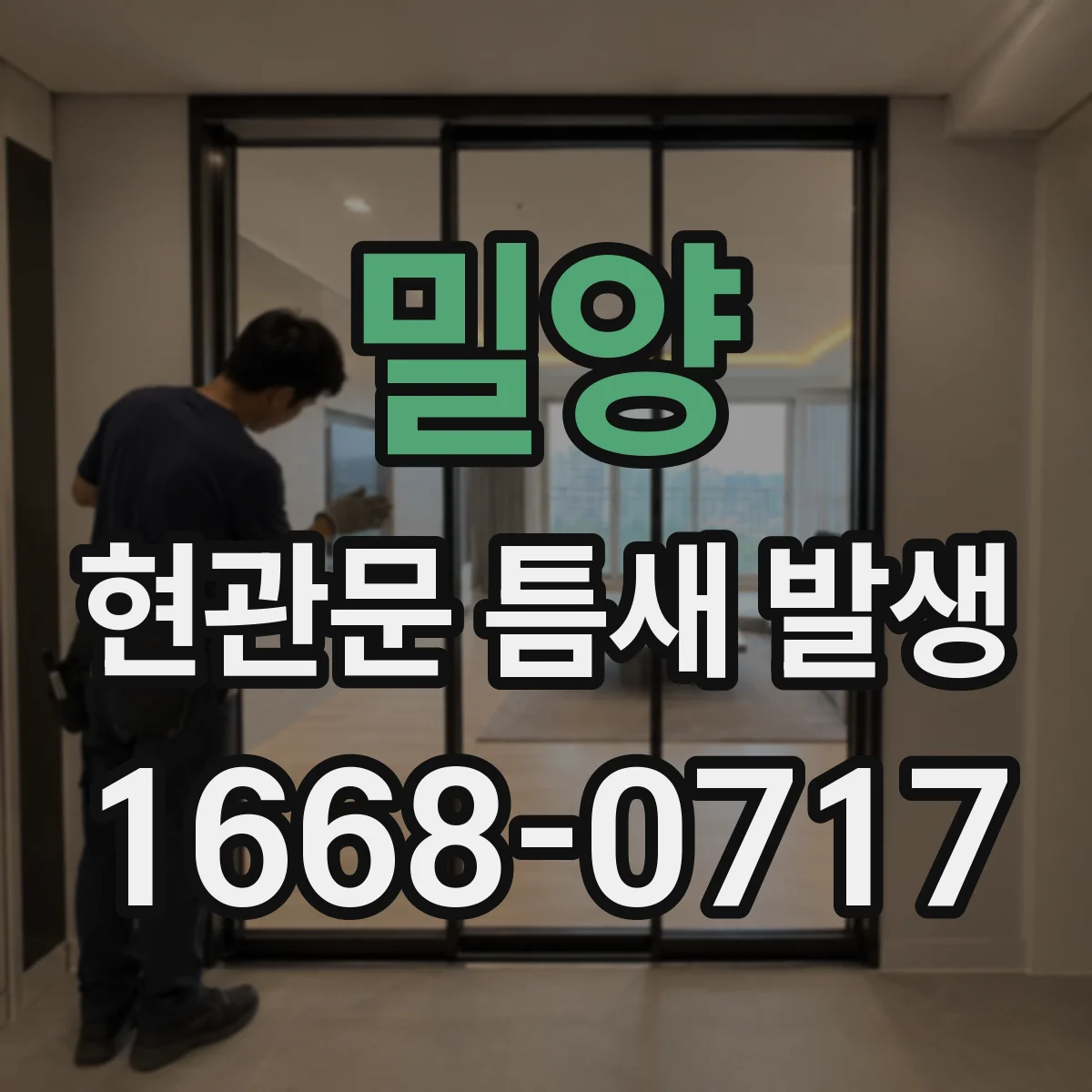 밀양 현관문 틈새 발생