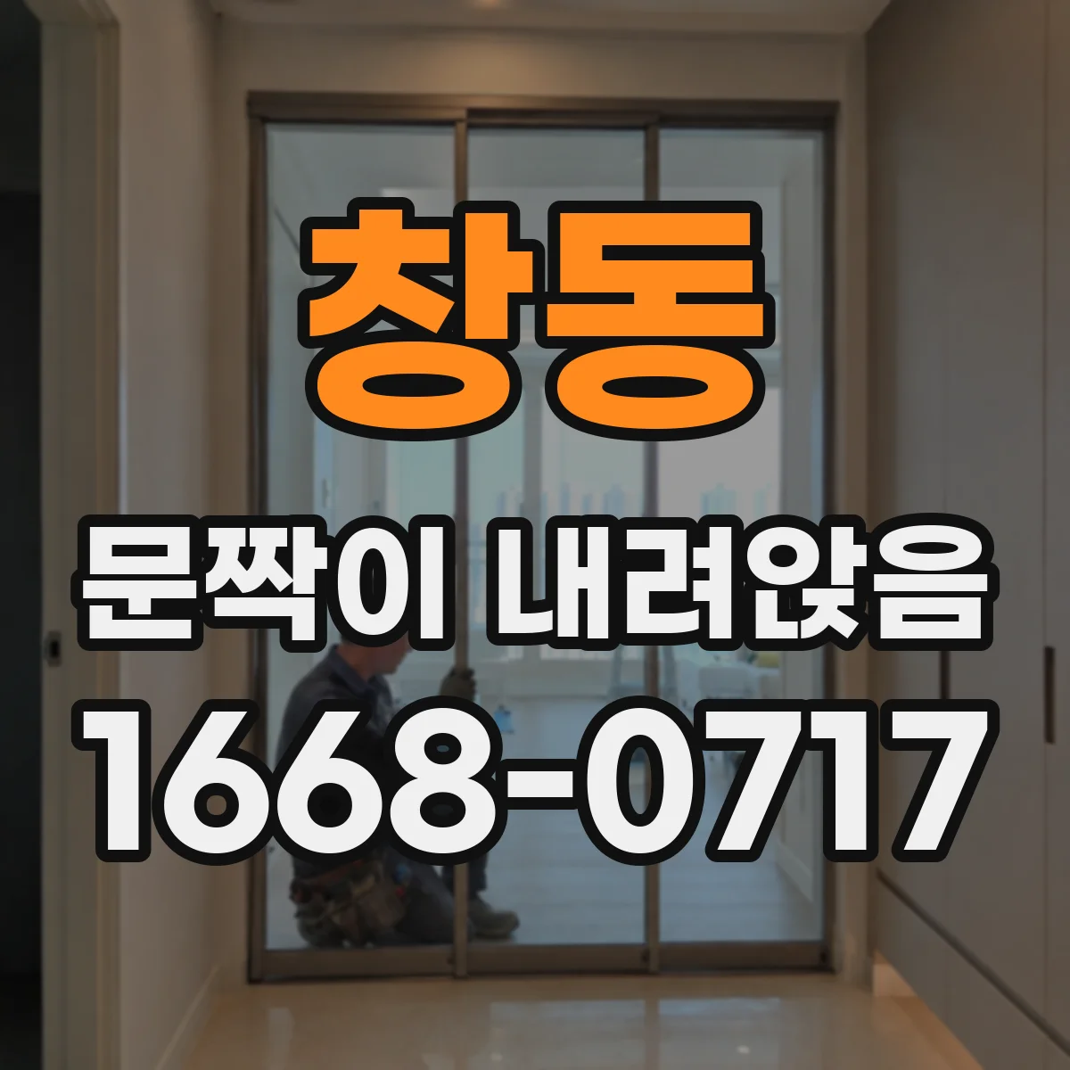 창동 문짝이 내려앉음