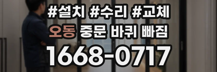 오동 중문 바퀴 빠짐