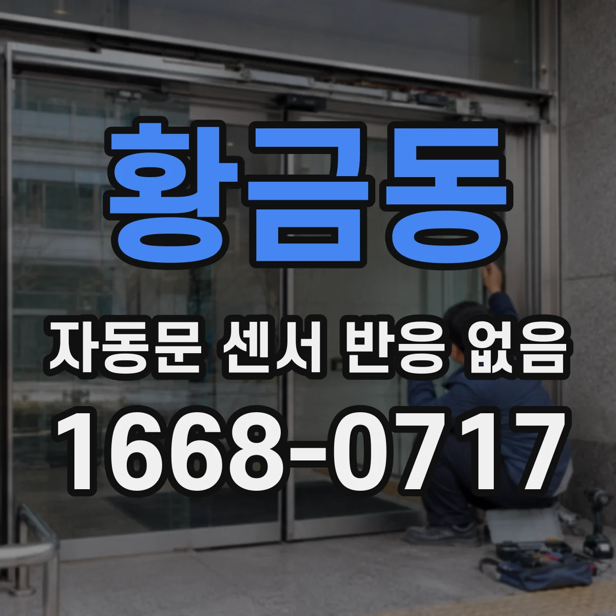 황금동 자동문 센서 반응 없음