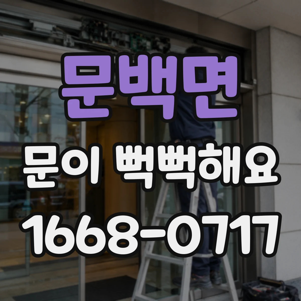 문백면 문이 뻑뻑해요