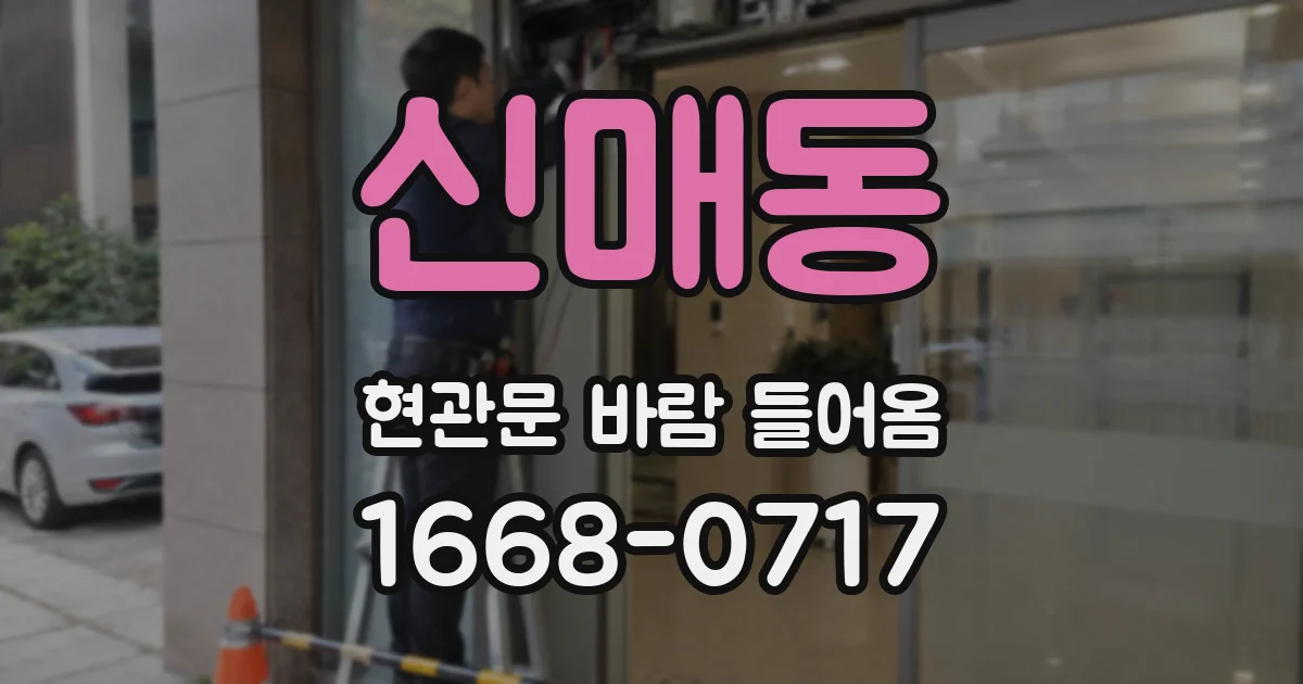 신매동 현관문 바람 들어옴