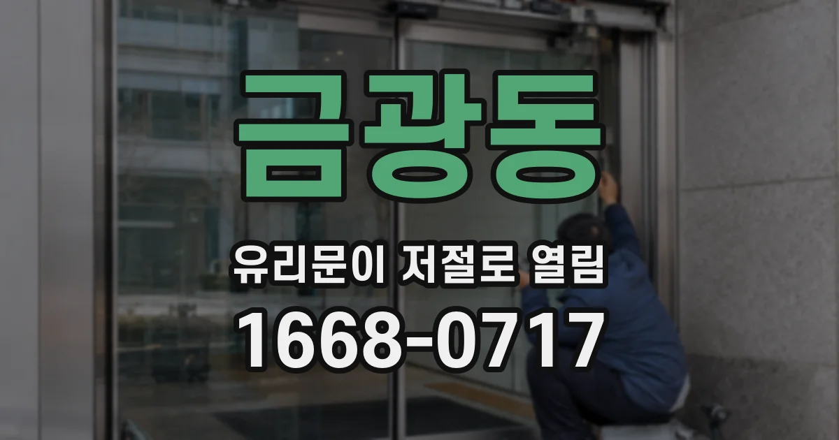 금광동 유리문이 저절로 열림