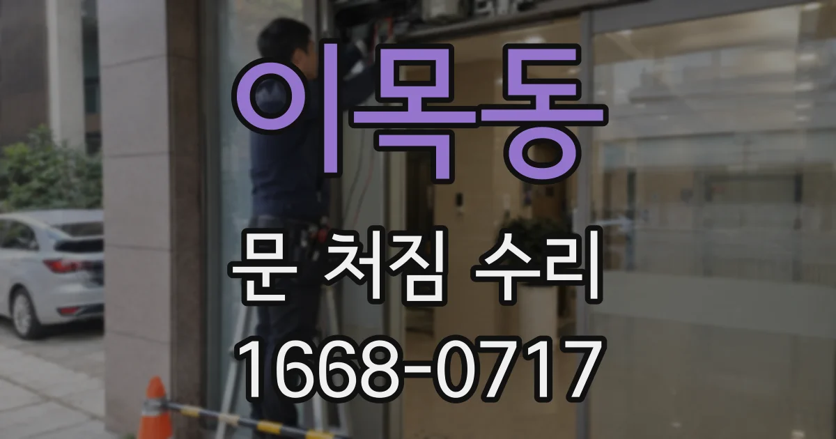 이목동 문 처짐 수리