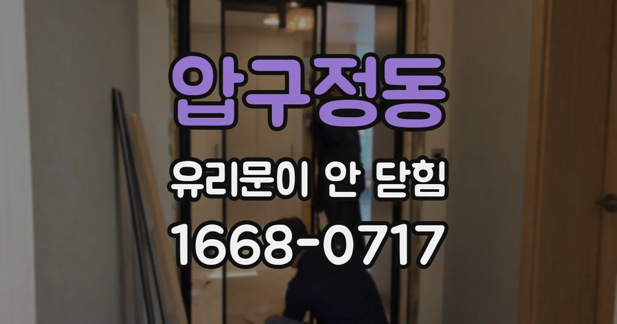압구정동 유리문이 안 닫힘