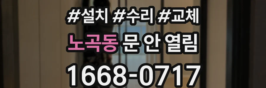 노곡동 문 안 열림
